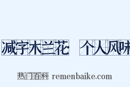 减字木兰花·个人风味是什么意思的图片